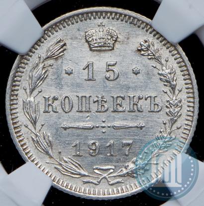Picture 15 kopecks 1917 year ВС 