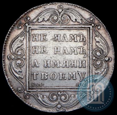 Фото 1 рубль 1799 года СМ-МБ 