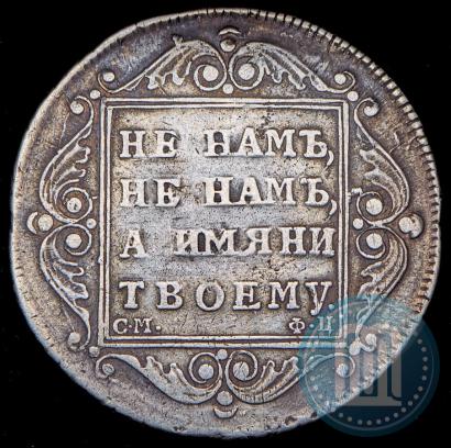 Фото Полтина 1799 года СМ-ФЦ 
