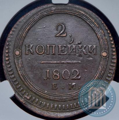 Фото 2 копейки 1802 года ЕМ 