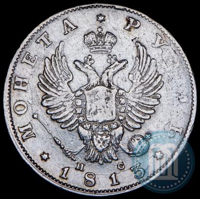 Фото 1 рубль 1813 года СПБ-ПС 