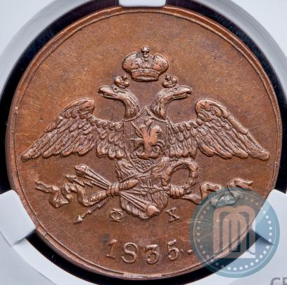 Фото 5 копеек 1835 года ЕМ-ФХ 