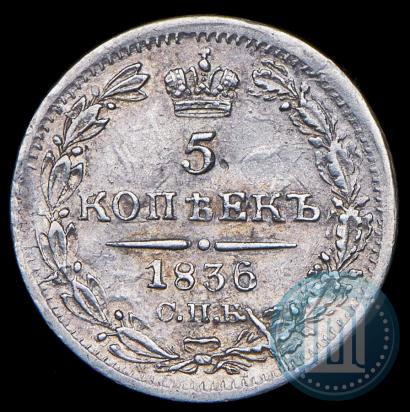 Фото 5 копеек 1836 года СПБ-НГ 