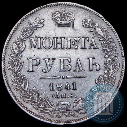 Фото 1 рубль 1841 года СПБ-НГ 