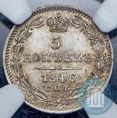 Фото 5 копеек 1846 года СПБ-ПА 