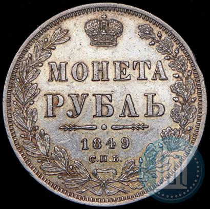 Фото 1 рубль 1849 года СПБ-ПА 