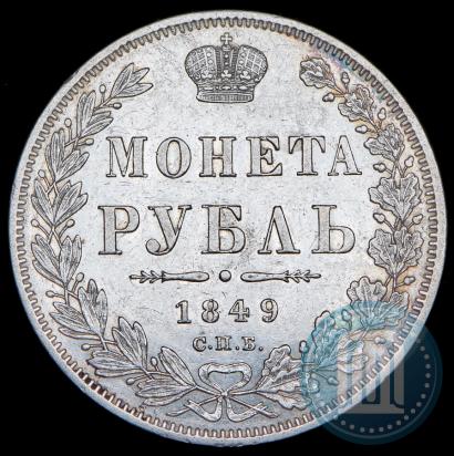 Фото 1 рубль 1849 года СПБ-ПА 