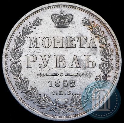 Фото 1 рубль 1852 года СПБ-ПА 