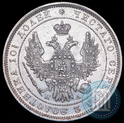 Фото Полтина 1852 года СПБ-ПА 