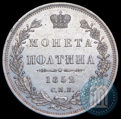 Фото Полтина 1852 года СПБ-ПА 