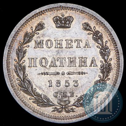 Фото Полтина 1853 года СПБ-HI 