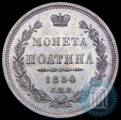 Фото Полтина 1854 года СПБ-HI 