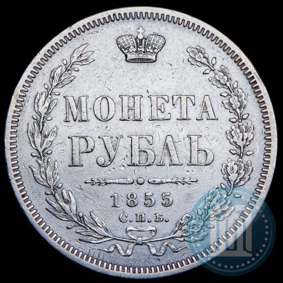 Фото 1 рубль 1855 года СПБ-HI 