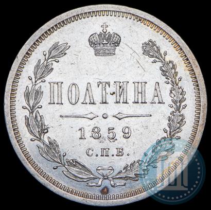 Фото Полтина 1859 года СПБ-ФБ 