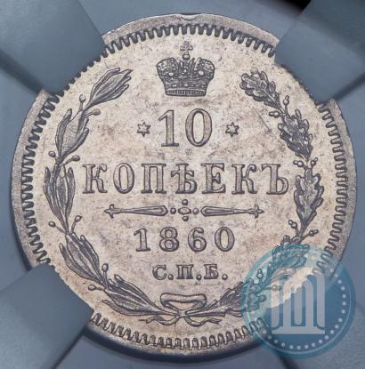 Фото 10 копеек 1860 года СПБ-ФБ 