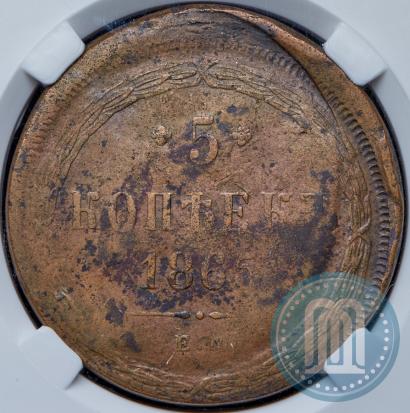 Picture 5 kopecks 1865 year ЕМ 