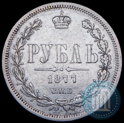 Фото 1 рубль 1877 года СПБ-НІ 