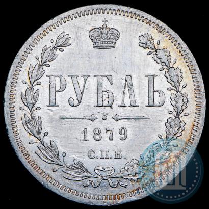 Фото 1 рубль 1879 года СПБ-НФ 