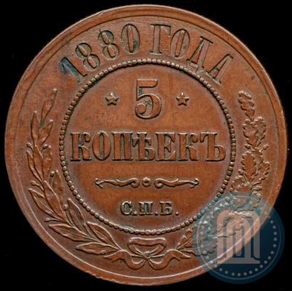 Фото 5 копеек 1880 года СПБ 