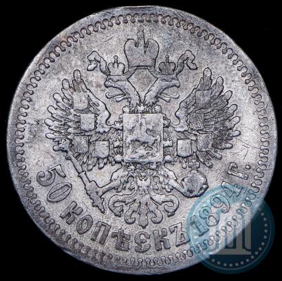 Фото 50 копеек 1894 года (АГ) 