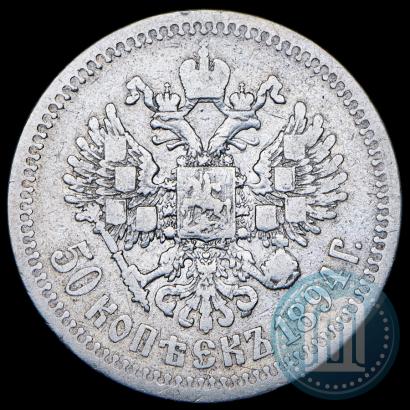 Фото 50 копеек 1894 года (АГ) 