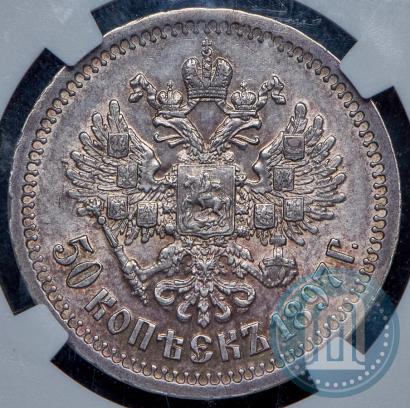 Фото 50 копеек 1897 года (*) 
