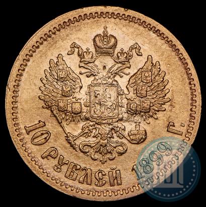Фото 10 рублей 1899 года (ФЗ) 