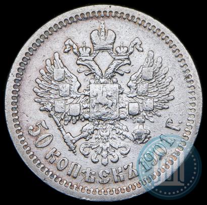 Фото 50 копеек 1901 года (АР) 