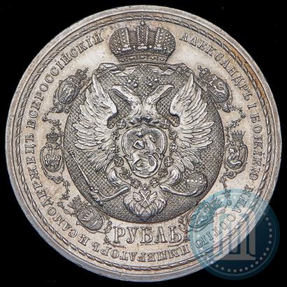 Picture 1 rouble 1912 year (ЭБ) "In commemoration of centenary of Patriotic War of 1812"