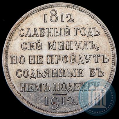 Picture 1 rouble 1912 year (ЭБ) "In commemoration of centenary of Patriotic War of 1812"