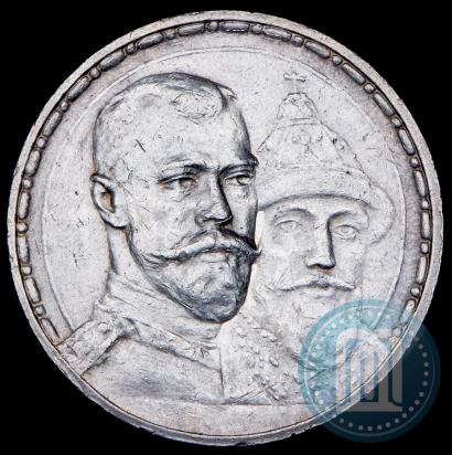 Фото 1 рубль 1913 года (ВС) "В память 300-летия дома Романовых"