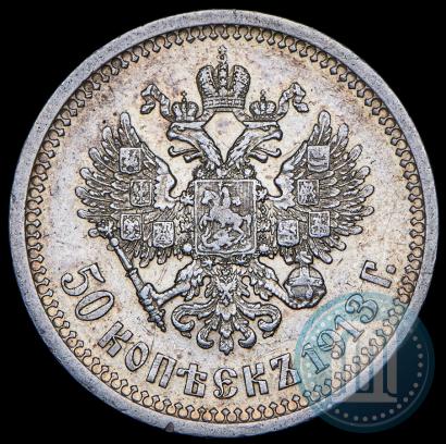 Фото 50 копеек 1913 года (ЭБ) 