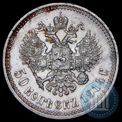 Фото 50 копеек 1914 года (ВС) 