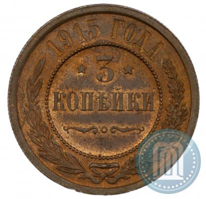 Фото 3 копейки 1915 года  