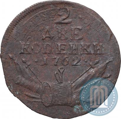 Фото 2 копейки 1762 года  