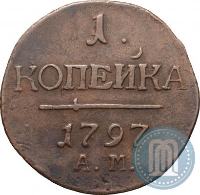 Picture 1 kopeck 1797 year АМ 