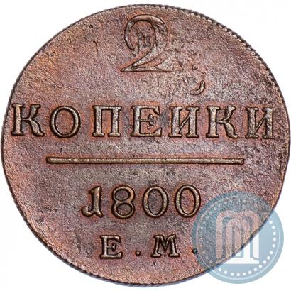 Фото 2 копейки 1800 года ЕМ 