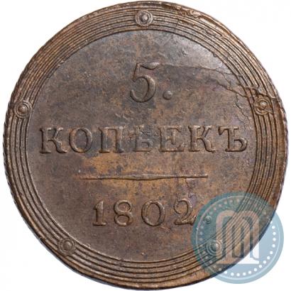Фото 5 копеек 1802 года КМ 