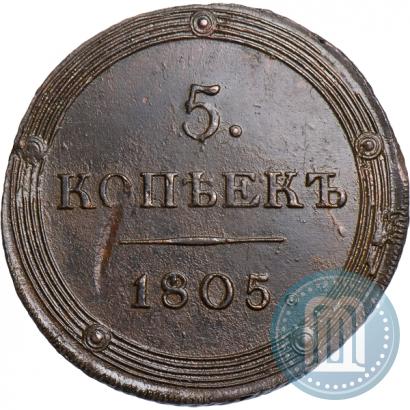 Фото 5 копеек 1805 года КМ 
