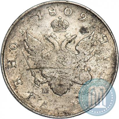 Фото 1 рубль 1809 года СПБ-МК 