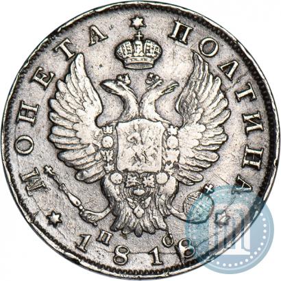 Фото Полтина 1818 года СПБ-ПС 