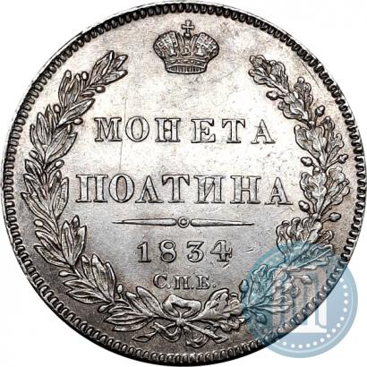 Picture Poltina 1834 year СПБ-НГ 