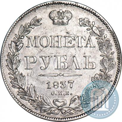 Picture 1 rouble 1837 year СПБ-НГ 
