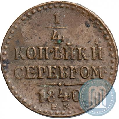 Picture 1/4 kopeck 1840 year ЕМ 
