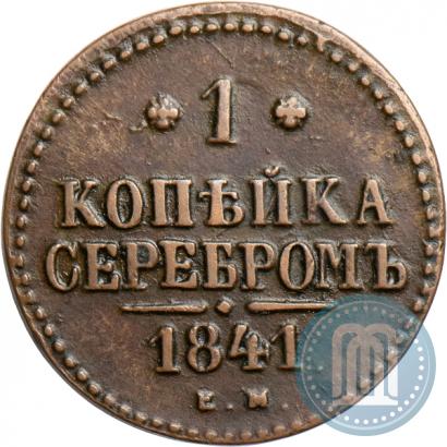 Picture 1 kopeck 1841 year ЕМ 