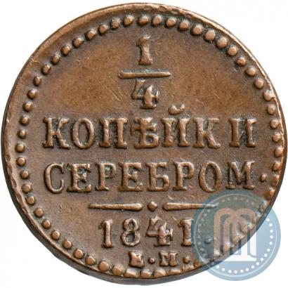 Picture 1/4 kopeck 1841 year ЕМ 