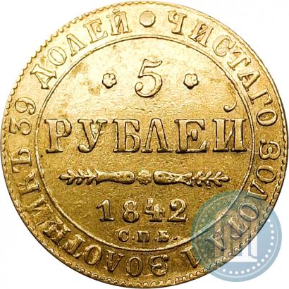Фото 5 рублей 1842 года СПБ-АЧ 