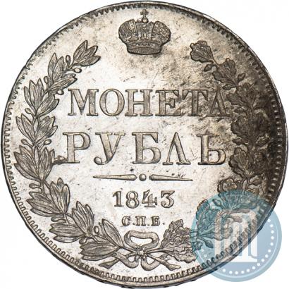 Фото 1 рубль 1843 года СПБ-АЧ 