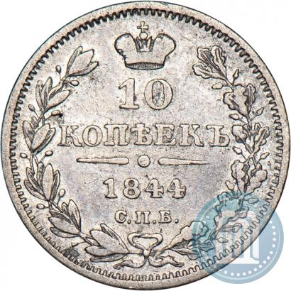 Picture 10 kopecks 1844 year СПБ-КБ 