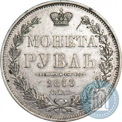 Picture 1 rouble 1853 year СПБ-HI 